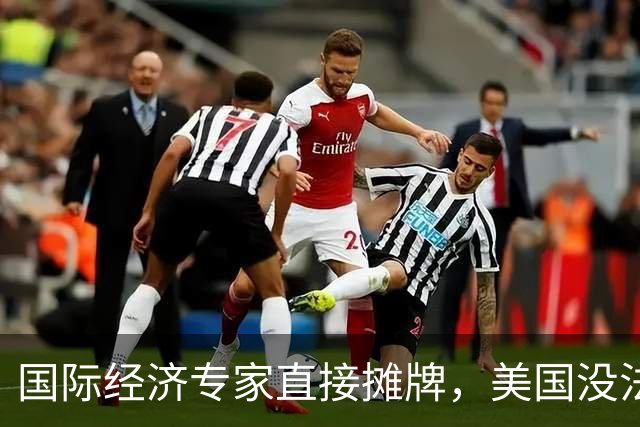 国际经济专家直接摊牌，美国没法跟中国竞争，中国已经赢了