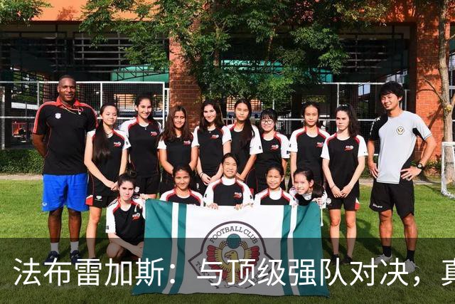 法布雷加斯：与顶级强队对决，真是既紧张又刺激的旅程！