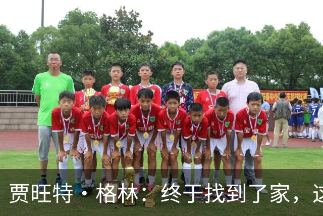 贾旺特·格林：终于找到了家，这里有人听我说话！