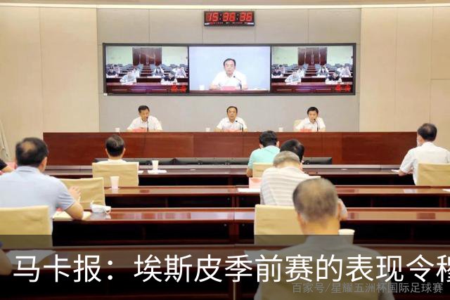 马卡报：埃斯皮季前赛的表现令穆帅满意，他是皇马需要的支点